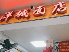 -洋城面店(荔塱农副产品综合批发市场店)
