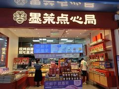 -墨茉点心局(万家丽店)