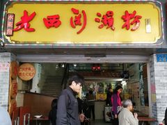 门面-老西关濑粉(文明路店)