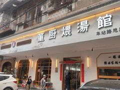 -董厨煨汤馆(车站路店)