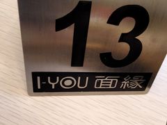 -I-YOU面缘·仁和新城店
