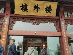 -楼外楼(西湖景区孤山路店)