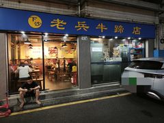 -老兵牛蹄店(下沙店)