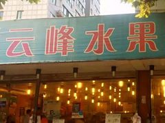 -云峰水果大卖场(汉口西路店)