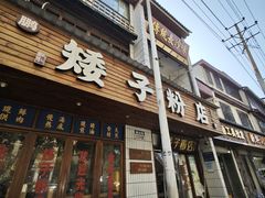 -矮子粉店1985·长沙米粉(湘春路店)