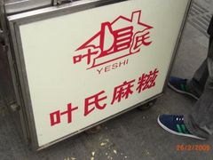 叶氏麻糍-叶氏麻糍(鼓浪屿店)