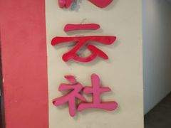 -德云社(三里屯店)