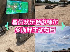 -鄂尔多斯野生动物园