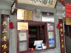 -北三老太太烧烤(人生一串上榜店)