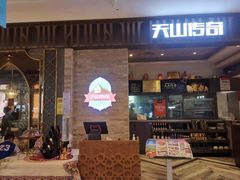 门面-天山传奇新疆菜(SKLP店)