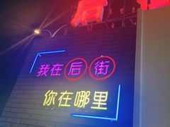 -江大后街