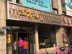 门面-笑来喜馄饨小笼工坊店(湖滨街店)