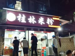 门面-覃肥叔桂林米粉(粮道街店)