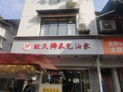 -徐氏糯米包油条(山海关路店)