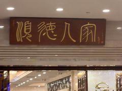 -顺德人家食府(黄金广场店)