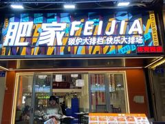 -肥家大排档(天河体育西店)