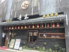 -贵木日本料理·铁板烧(新地假日广场店)