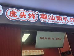 -虎头炸·潮汕南乳炸鸡(未来城店)