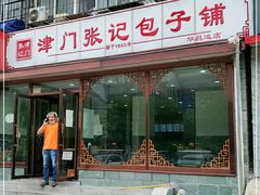 门面-津门张记包子铺(华昌道店)