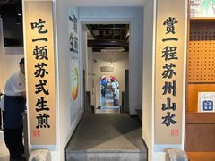 -鑫震源·苏式大虾生煎(山塘街店)
