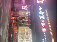 门面-八合里牛肉火锅(深圳光明大仟里二店)