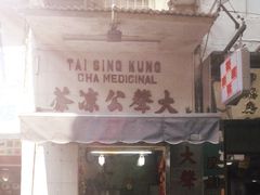 门面-大声公凉茶
