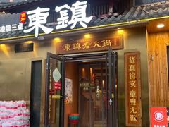 -东镇老火锅(长春路首店)