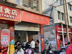 -丁记面馆(凤凰店)