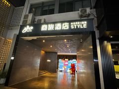-如家商旅酒店(上海徐家汇柳州路桂林公园地铁站店)