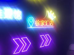 -剧狐剧本杀(徐汇1号店)