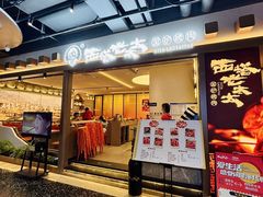 -西塔老太太泥炉烤肉(望京一店)