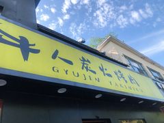 门面-牛人·雪花牛·木炭烤肉(昆山陆家店)