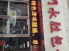 门面-津门永胜包子铺(哈尔滨道总店)