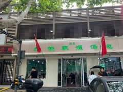 -清真老铁家灌汤包