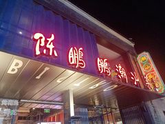 -陈鹏鹏潮汕菜(欢乐海岸 海边景观店)