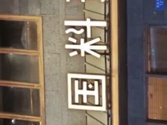 -春熙台韩国料理·章鱼肥牛(西丽店)