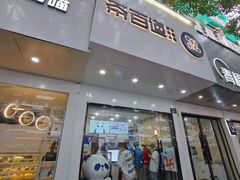 门面-茶百道(湖墅潮王路店)