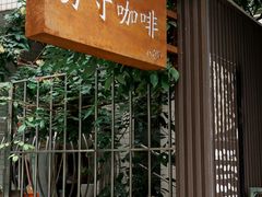 -绿房子方寸咖啡(星海名城店)