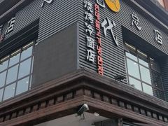 -现代烧烤冷面店(苏家屯店)