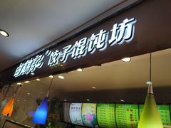 门面-白锦记手工水饺坊(武圣路店)