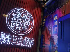 -霸王虾·小龙虾香辣蟹(玉林店)