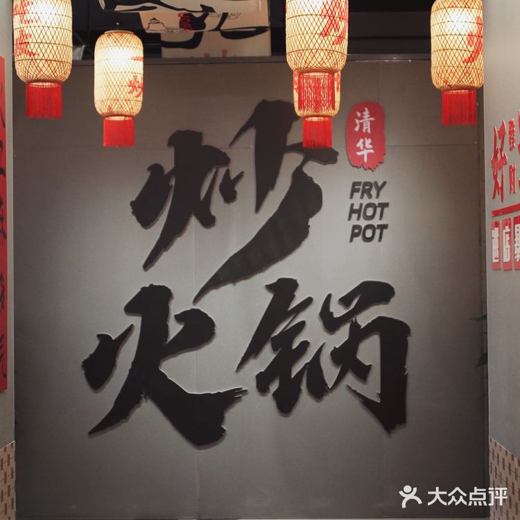 人生一定要吃的炒火锅，把火锅炒着吃