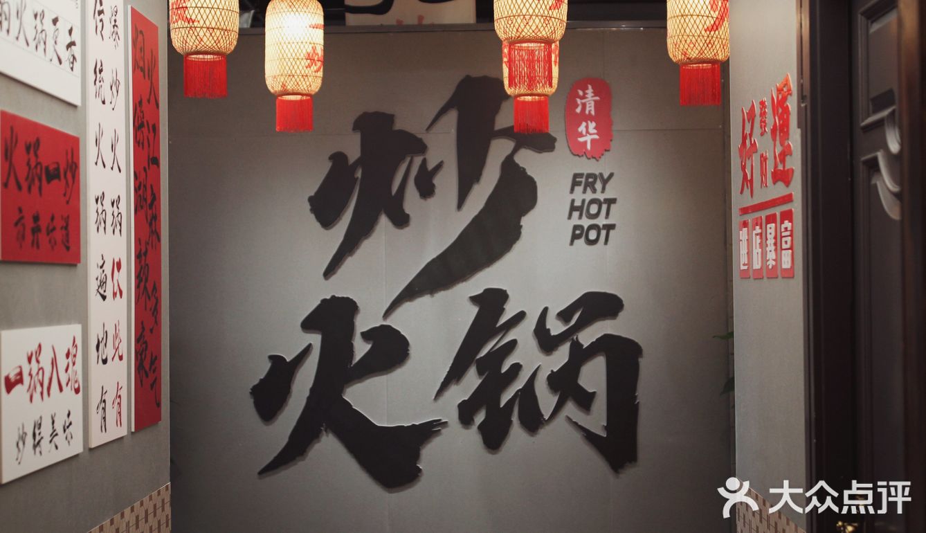 人生一定要吃的炒火锅，把火锅炒着吃