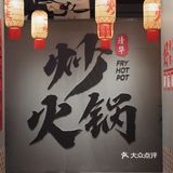 人生一定要吃的炒火锅，把火锅炒着吃