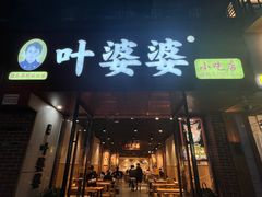 -叶婆婆钵钵鸡(乐山老店)