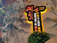 -彭厨(玉荣庄店)