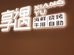-享遇.锅姥姥牛排海鲜自助(小寨店)