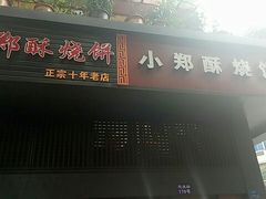 门面-朱记小郑酥烧饼(建康路店)