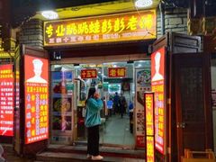 门面-专业跳跳蛙·彭彭老铺(步行街店)