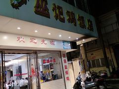 门面-巫记鸡饭店